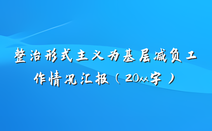 整治形式主义为基层减负工作情况汇报（20xx字）