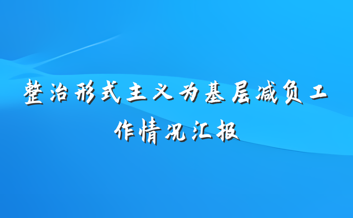 整治形式主义为基层减负工作情况汇报