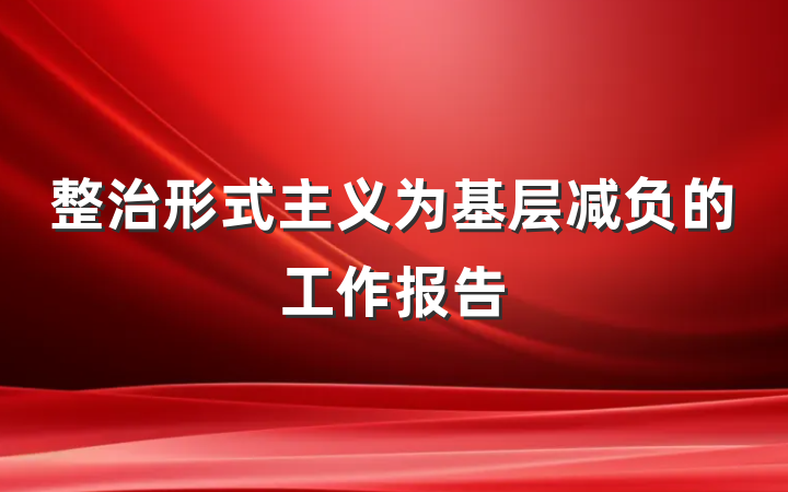 整治形式主义为基层减负的工作报告