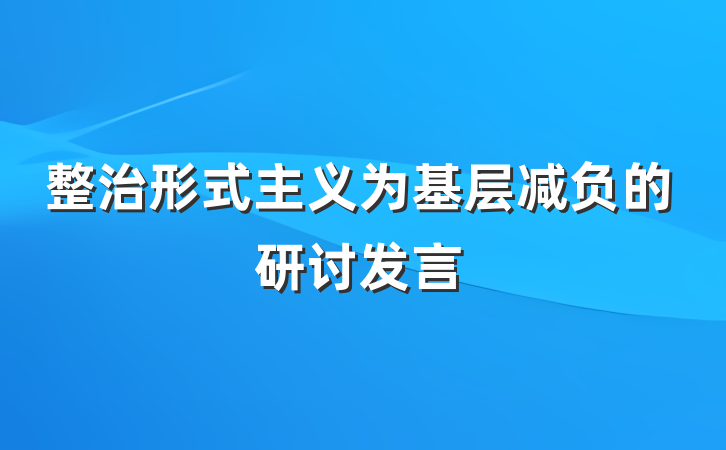 整治形式主义为基层减负的研讨发言