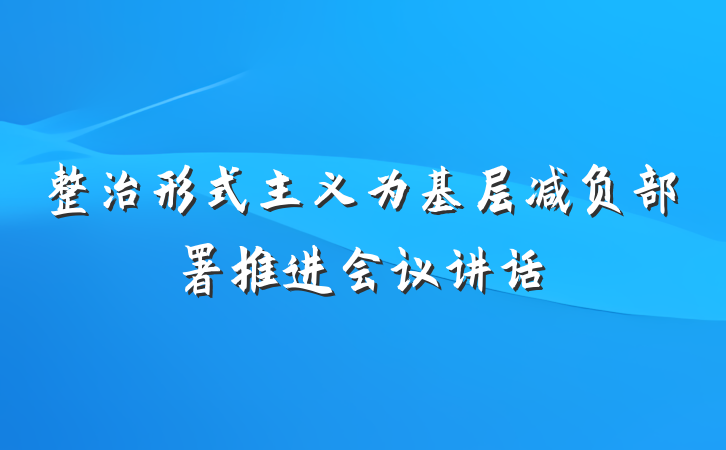 整治形式主义为基层减负部署推进会议讲话