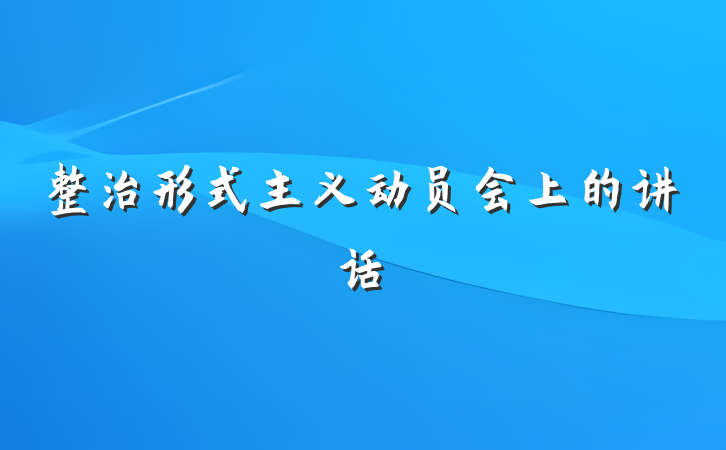 整治形式主义动员会上的讲话