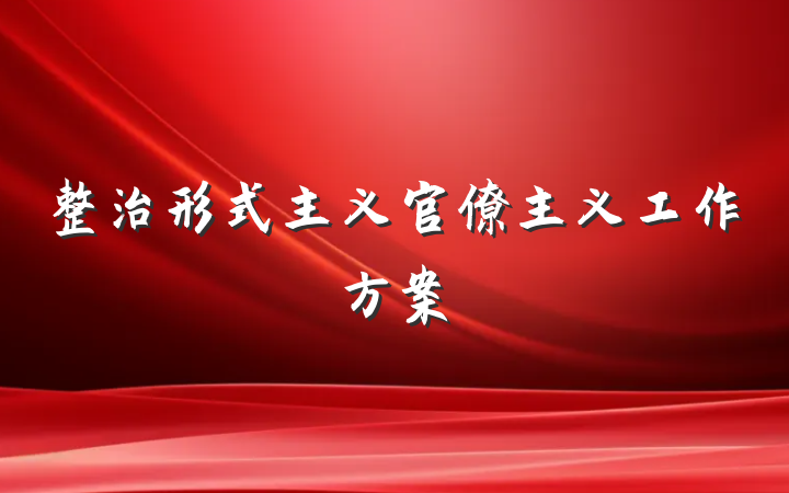 整治形式主义官僚主义工作方案