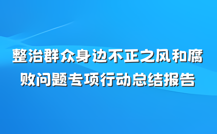 整治群众身边不正之风和腐败问题专项行动总结报告