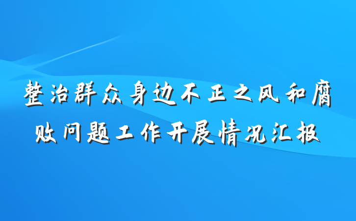 整治群众身边不正之风和腐败问题工作开展情况汇报