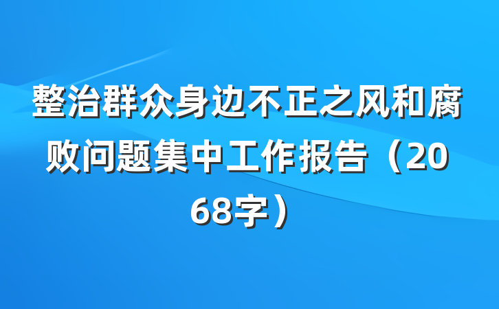 整治群众身边不正之风和腐败问题集中工作报告（2068字）