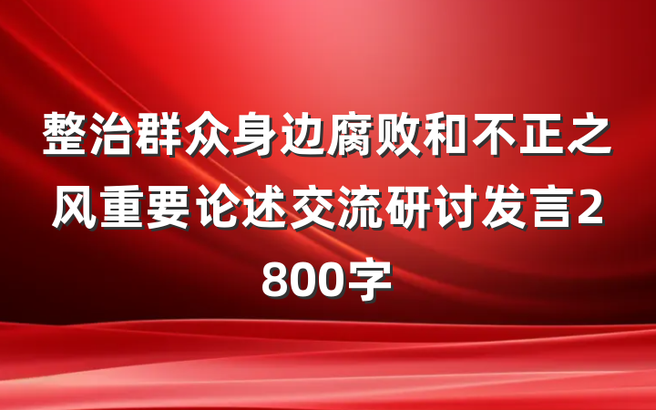 整治群众身边腐败和不正之风重要论述交流研讨发言2800字