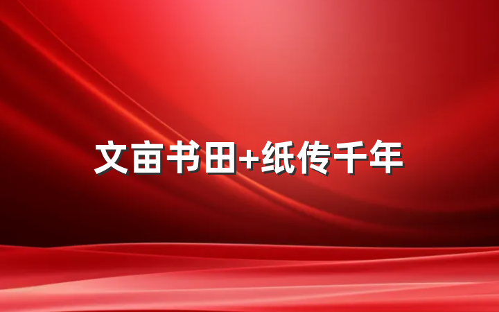 文亩书田 纸传千年