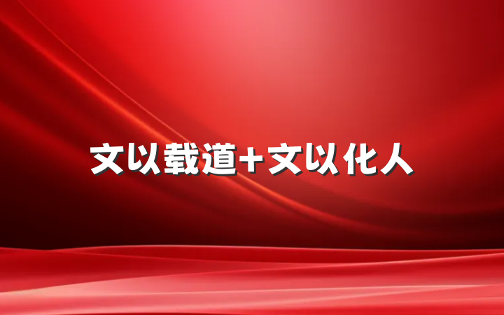 文以载道 文以化人