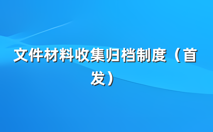文件材料收集归档制度（首发）