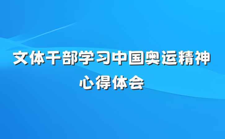 文体干部学习中国奥运精神心得体会