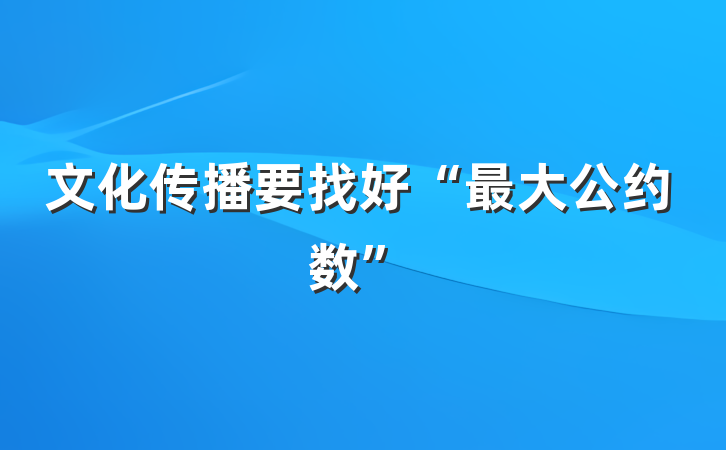 文化传播要找好“最大公约数”