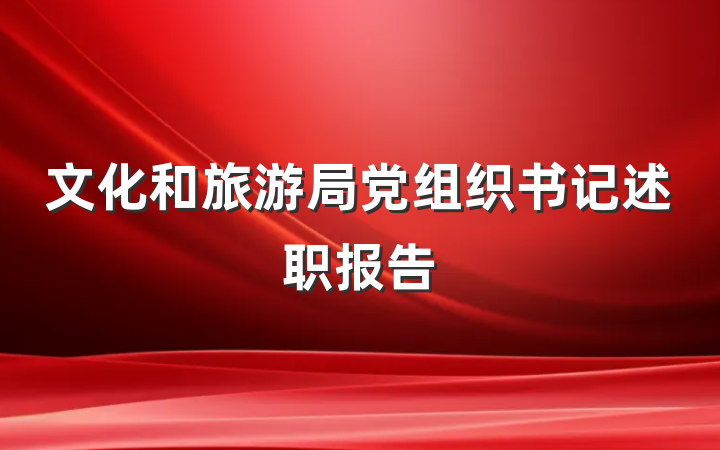 文化和旅游局党组织书记述职报告