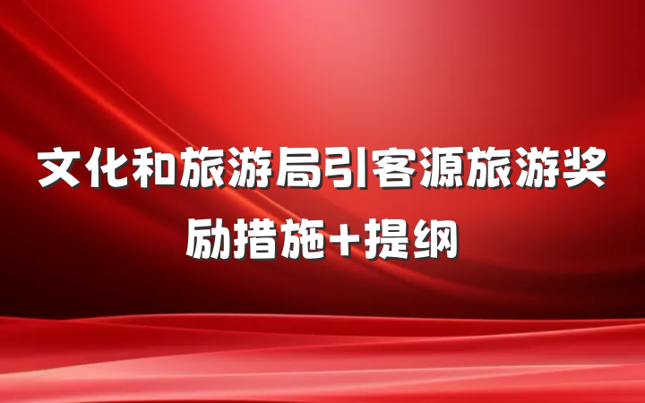 文化和旅游局引客源旅游奖励措施 提纲