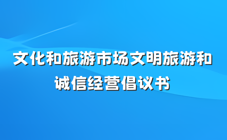 文化和旅游市场文明旅游和诚信经营倡议书