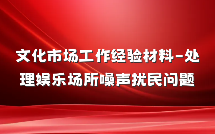 文化市场工作经验材料-处理娱乐场所噪声扰民问题