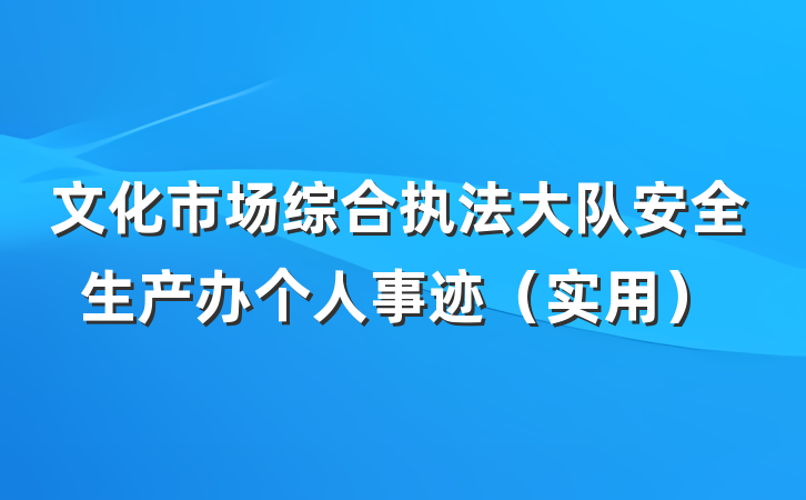 文化市场综合执法大队安全生产办个人事迹（实用）