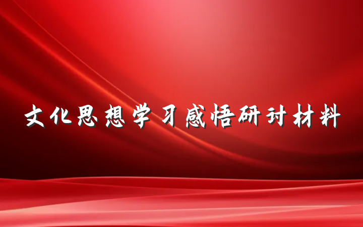 文化思想学习感悟研讨材料