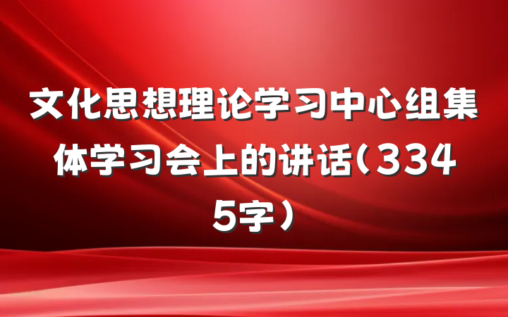 文化思想理论学习中心组集体学习会上的讲话（3345字）