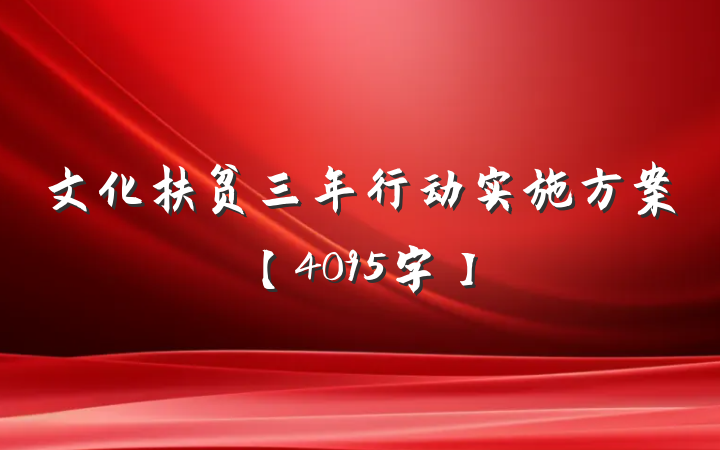 文化扶贫三年行动实施方案【4095字】
