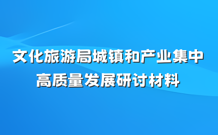 文化旅游局城镇和产业集中高质量发展研讨材料