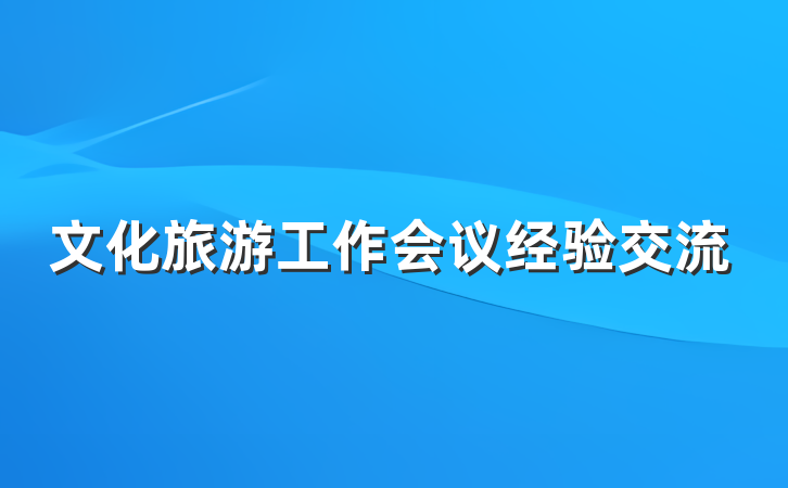 文化旅游工作会议经验交流
