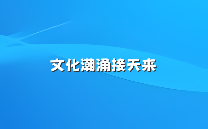 文化潮涌接天来