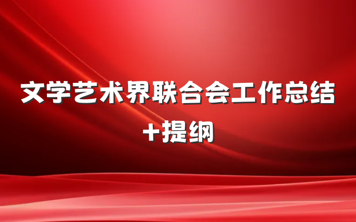 文学艺术界联合会工作总结 提纲