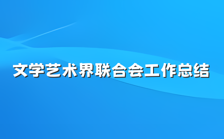文学艺术界联合会工作总结