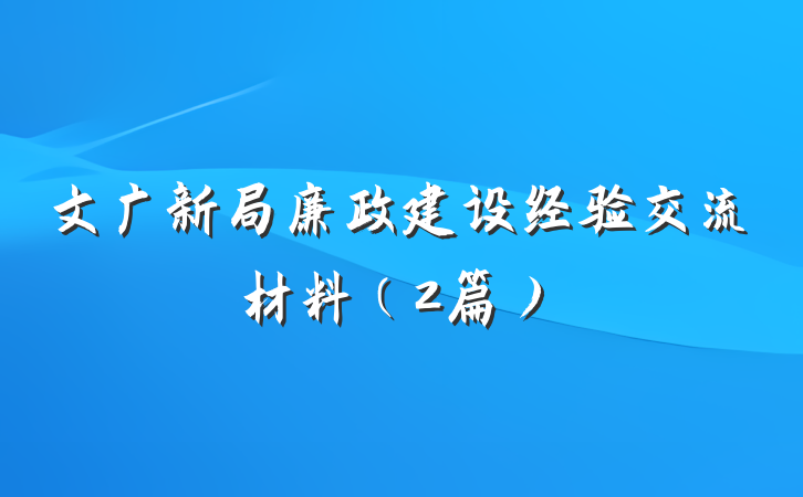 文广新局廉政建设经验交流材料（2篇）