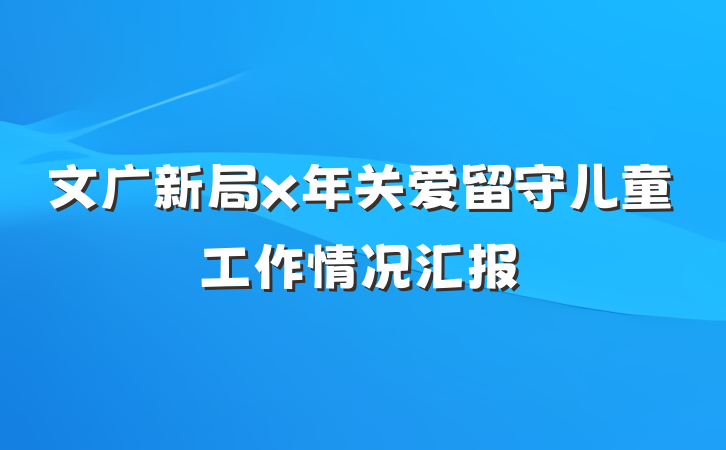 文广新局x年关爱留守儿童工作情况汇报