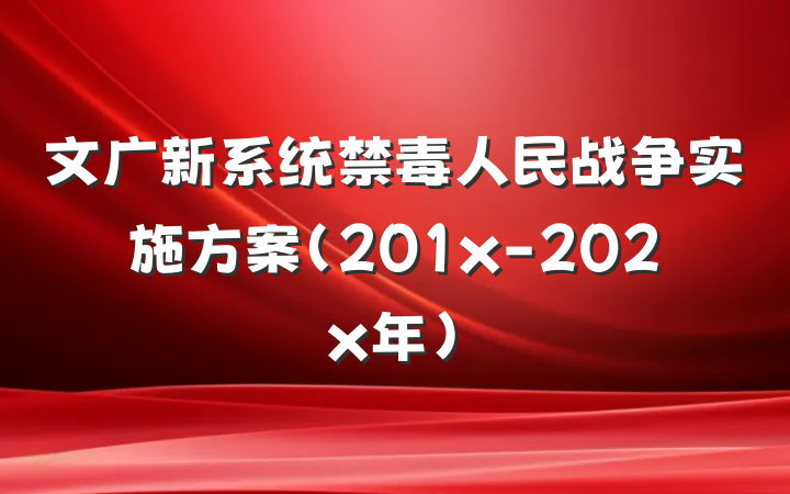 文广新系统禁毒人民战争实施方案（201x-202x年）