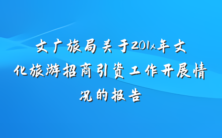文广旅局关于201x年文化旅游招商引资工作开展情况的报告
