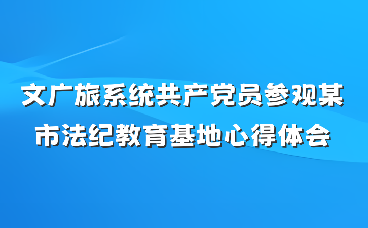 文广旅系统共产党员参观某市法纪教育基地心得体会