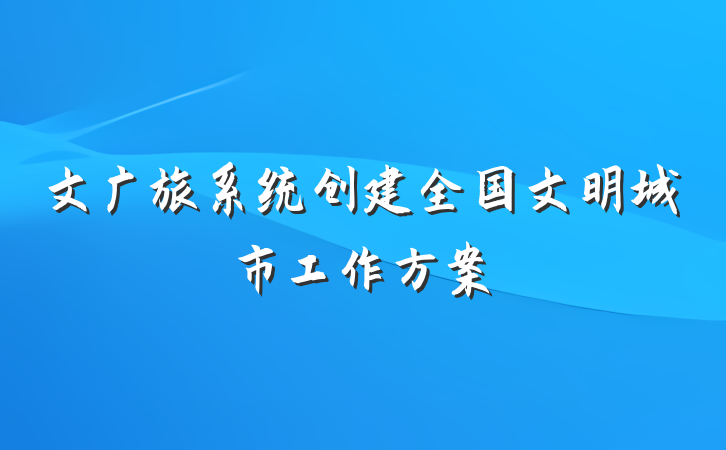 文广旅系统创建全国文明城市工作方案