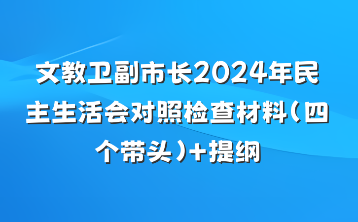 文教卫副市长2024年民主生活会对照检查材料（四个带头） 提纲