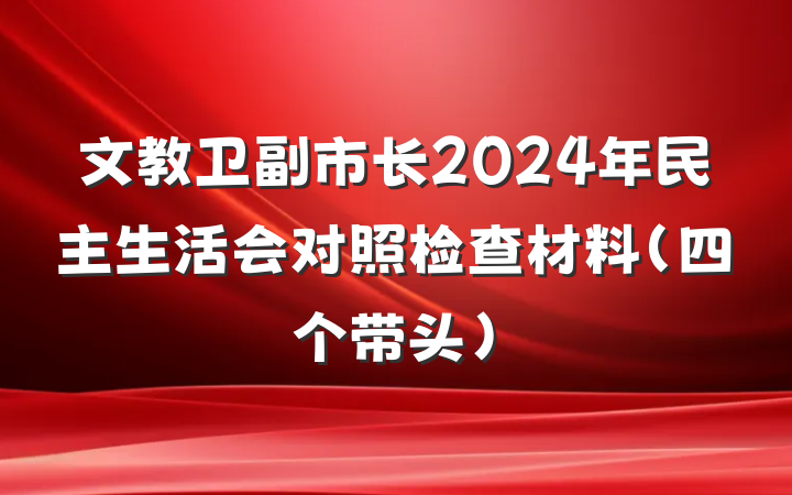 文教卫副市长2024年民主生活会对照检查材料(四个带头)