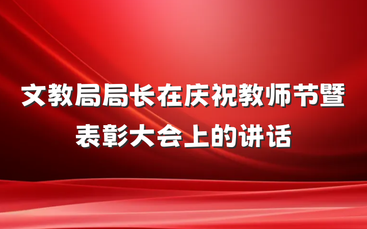 文教局局长在庆祝教师节暨表彰大会上的讲话