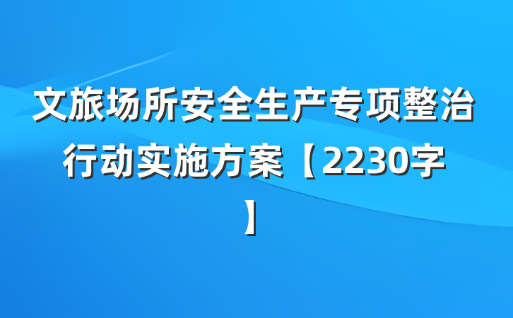 文旅场所安全生产专项整治行动实施方案【2230字】