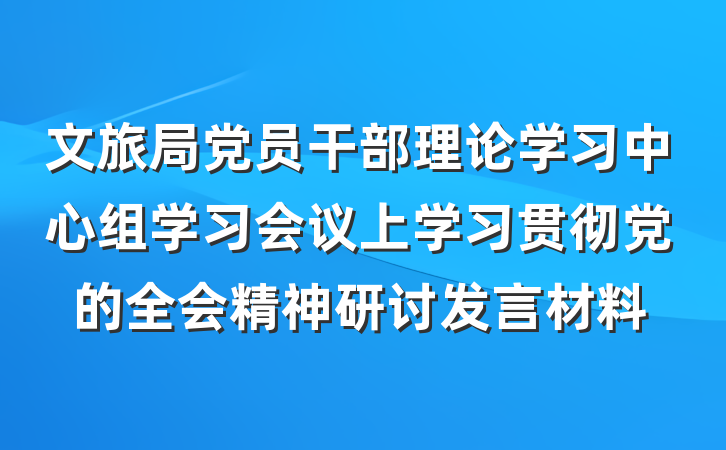 文旅局党员干部理论学习中心组学习会议上学习贯彻党的全会精神研讨发言材料