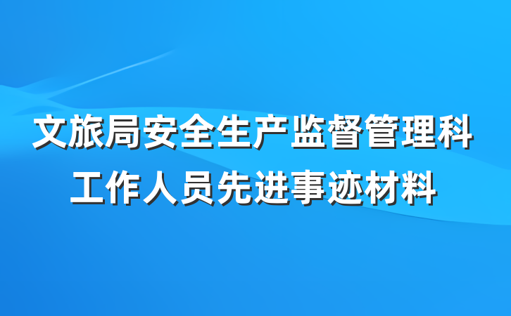 文旅局安全生产监督管理科工作人员先进事迹材料