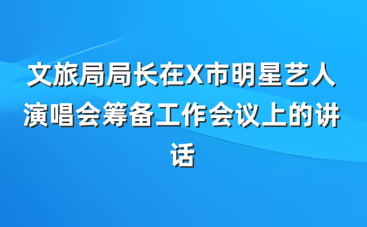 文旅局局长在X市明星艺人演唱会筹备工作会议上的讲话