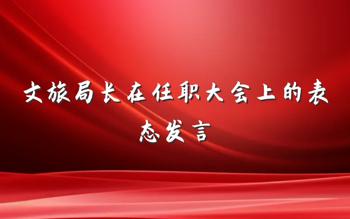 文旅局长在任职大会上的表态发言