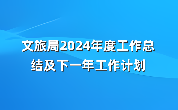 文旅局2024年度工作总结及下一年工作计划