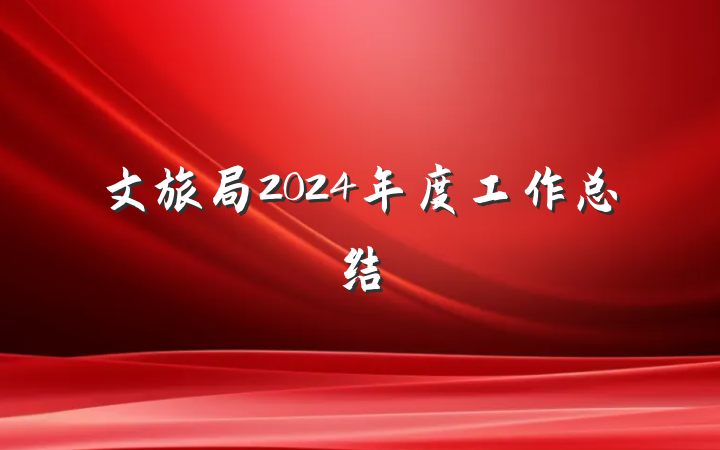 文旅局2024年度工作总结