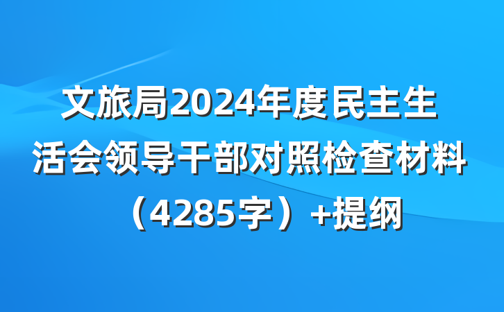 文旅局2024年度民主生活会领导干部对照检查材料（4285字） 提纲