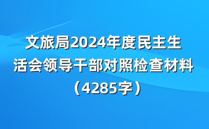 文旅局2024年度民主生活会领导干部对照检查材料（4285字）