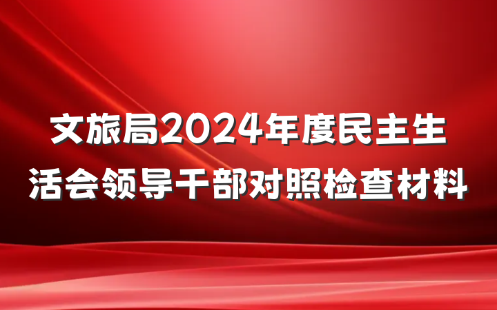 文旅局2024年度民主生活会领导干部对照检查材料