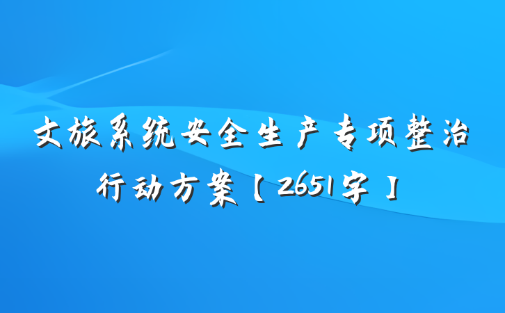 文旅系统安全生产专项整治行动方案【2651字】
