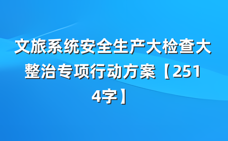 文旅系统安全生产大检查大整治专项行动方案【2514字】
